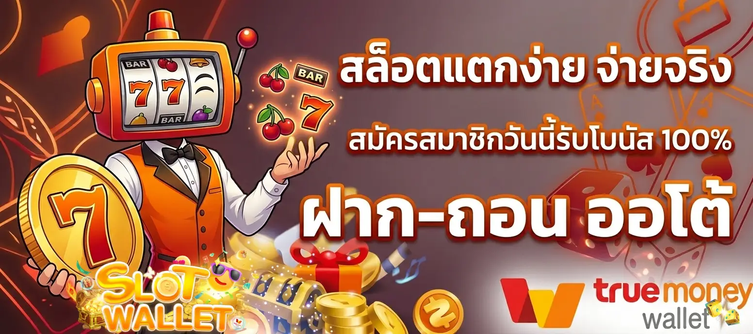 สล็อต ฝาก วอ เลท เว็บ ตรง